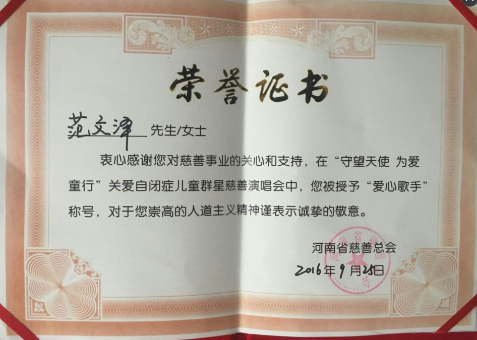 原创歌手、器乐达人范文泽受邀参加群星慈善演唱会 获“爱心歌手”称号