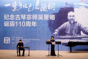 “一生知己是丝桐——纪念古琴宗师吴景略诞辰110周年”活动成功举办