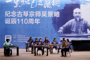 “一生知己是丝桐——纪念古琴宗师吴景略诞辰110周年”活动成功举办