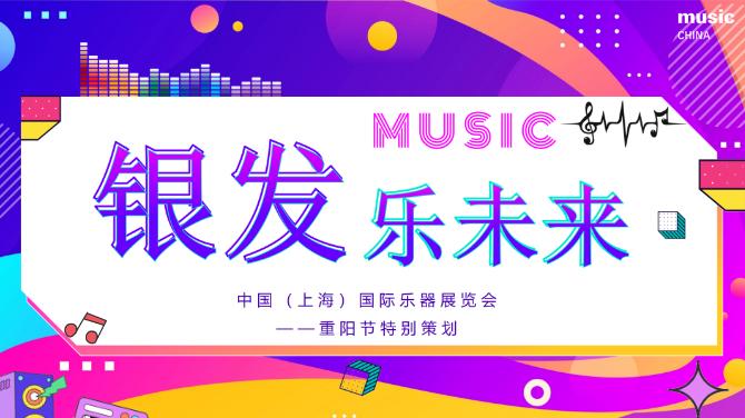 共庆重阳佳节 | “银发乐未来”特别活动，等你来参加！