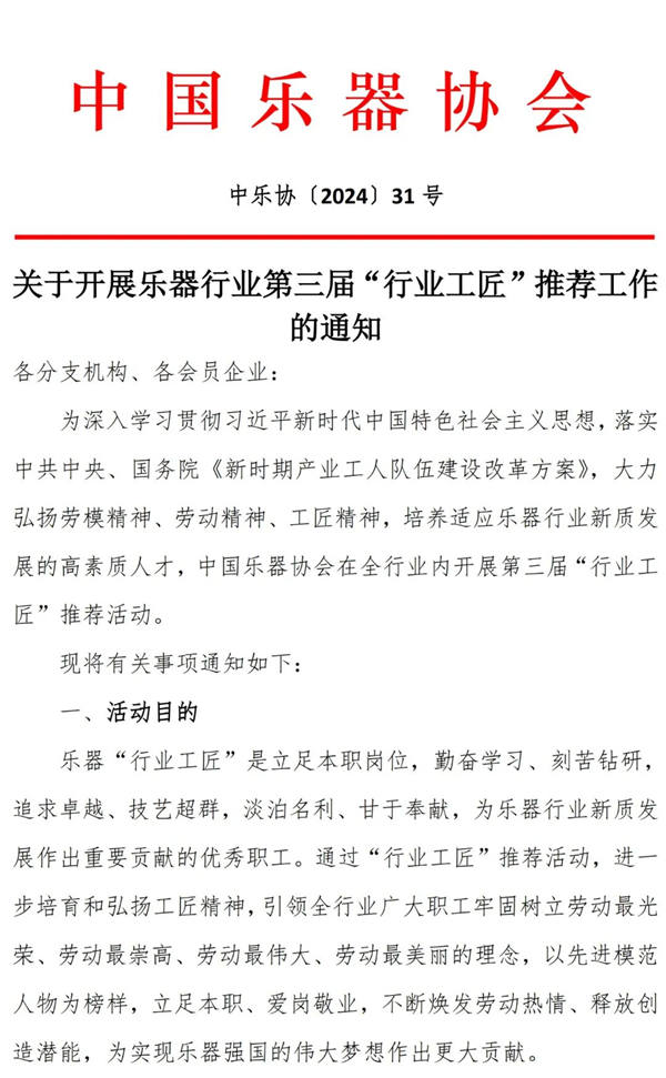 关于开展乐器行业第三届“行业工匠”推荐工作的通知