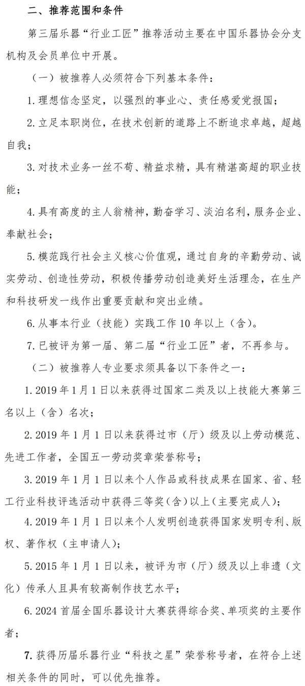关于开展乐器行业第三届“行业工匠”推荐工作的通知