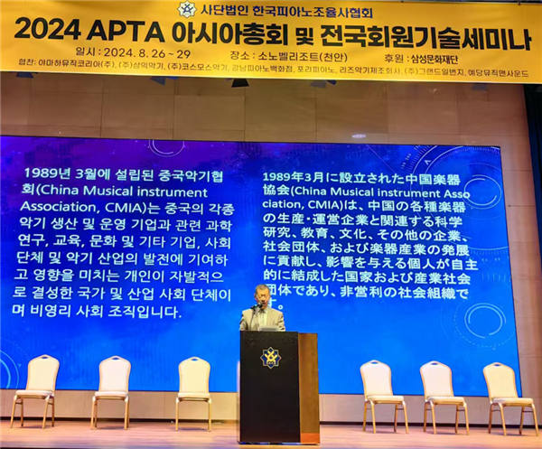 第五届亚洲钢琴技师APTA大会在韩国天安市隆重召开