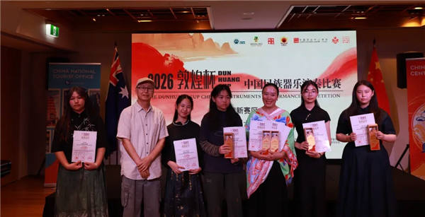 2026“敦煌杯”中国民族器乐演奏比赛——澳新赛区总决赛在悉尼圆满落幕